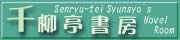 千柳亭書房本館